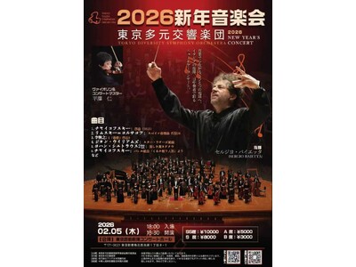 【2026年2月5日】東京芸術劇場で「東京多元交響楽団 ニューイヤーコンサート」開催