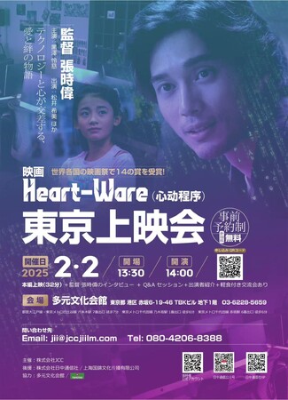 2月2日　映画『Heart-Ware』東京上映会開催決定！