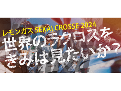 レモンガス SEKAI CROSSE 2024 開催！