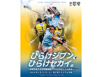 【ラクロス国際大会】KPMG SEKAI CROSSE 2026 記者会見・スポーツカンファレンス開催のご案内