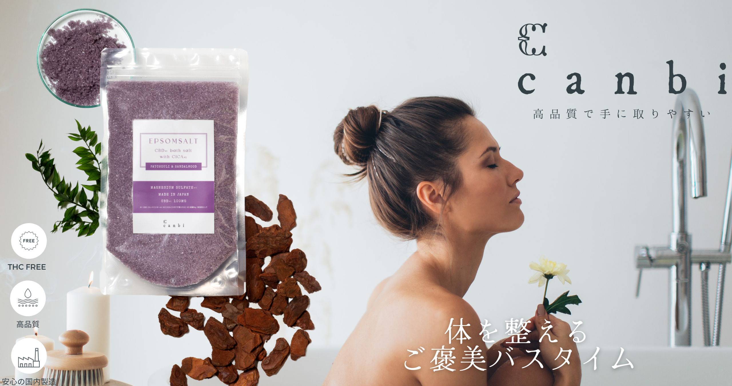 【日本発】CBDブランド「canbi（キャンビ）」ご褒美バスタイムCICA配合 CBDバスソルトが6月11日に発売！