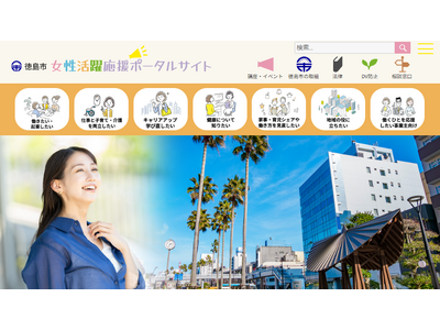 【徳島市】「徳島市女性活躍応援ポータルサイト」を開設しました