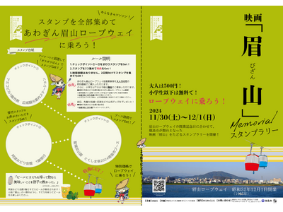 【徳島市】[11月30日、12月1日]ロープウェイに乗ろう！映画「眉山」Memorialスタンプラリーの開催