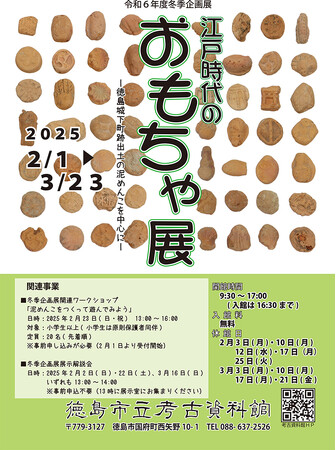 【徳島市】徳島市立考古資料館　冬季企画展「江戸時代のおもちゃ展-徳島城下町跡出土の泥めんこを中心に-」開催