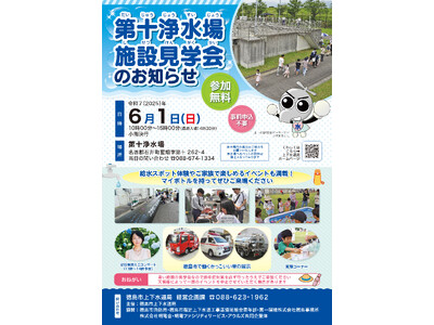 【徳島市】第十浄水場施設見学会を開催!