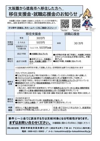 徳島市移住支援金等（大阪圏）の申請受付について
