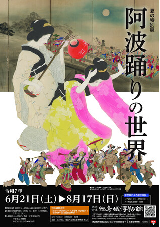 プレスリリース「【徳島市】徳島城博物館　夏の特別展「阿波踊りの世界」を開催」のイメージ画像