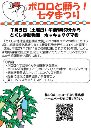 【徳島市】とくしま動物園 STELLA PRESCHOOL ANIMAL KINGDOM　ポロロと願う！七夕まつりを開催！！