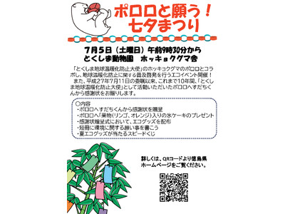 【徳島市】とくしま動物園 STELLA PRESCHOOL ANIMAL KINGDOM　ポロロと願う！七夕まつりを開催！！