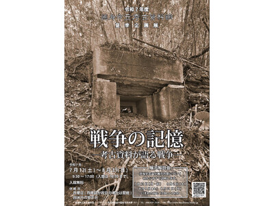 【徳島市】徳島市立考古資料館　夏季企画展「戦争の記憶―考古資料が語る戦争―」開催