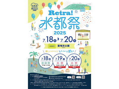 【徳島市】夏を感じよう！「Retra！水都祭2025」を開催！