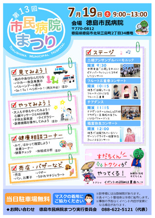 【徳島市】第13回 市民病院まつりを開催！！