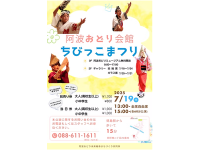 【徳島市】阿波おどり会館ちびっこまつりを開催!