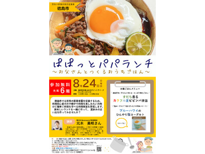 【徳島市】ぱぱっとパパランチ~お父さんとつくるおうちごはん~を開催!