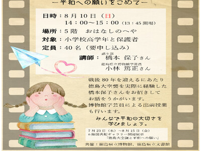 【徳島市】「戦後80年」戦争の記憶を次世代へ