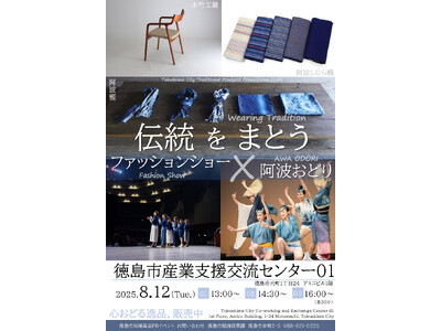 【徳島市】地場産品PRイベント「伝統をまとう　ファッションショー×阿波おどり」開催！