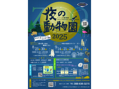 【徳島市】とくしま動物園 STELLA PRESCHOOL ANIMAL KINGDOM　「夜の動物園2025」を開催！