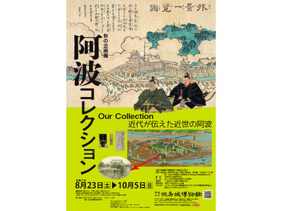 【徳島市】徳島城博物館 秋の企画展「阿波コレクション 近代が伝えた近世の阿波」を開催!