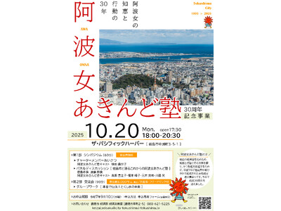 【徳島市】阿波女あきんど塾30周年記念事業を実施