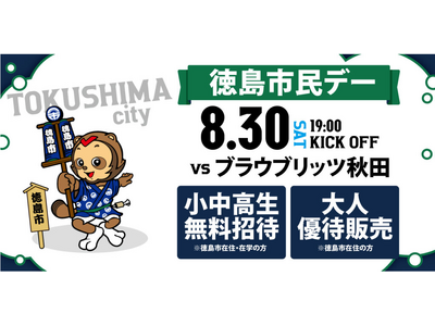 【徳島市】徳島ヴォルティス~徳島市民デーを開催~
