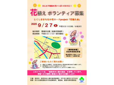 【徳島市】とくしま　まちなか花ロードproject「花植え会」を開催！