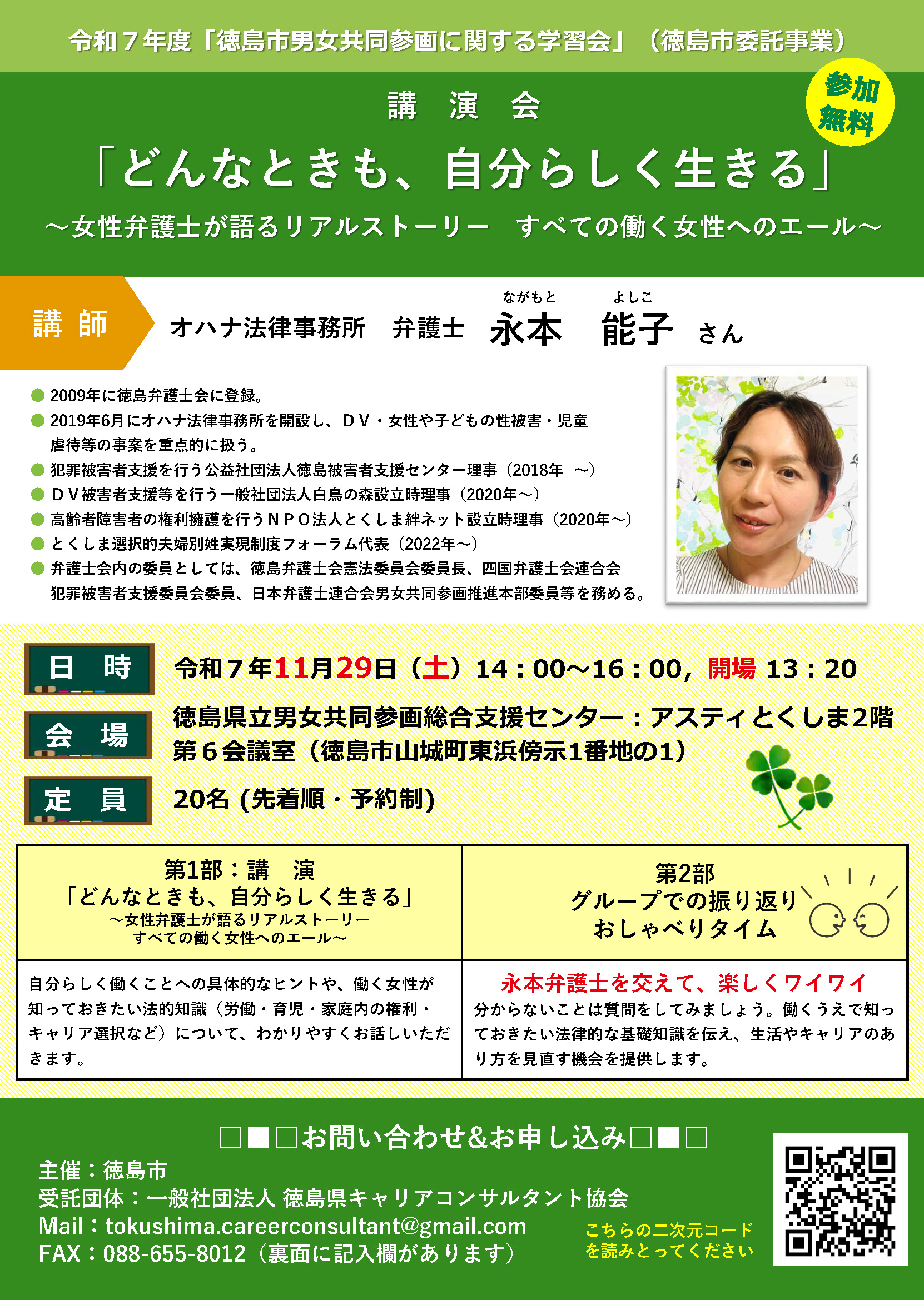 【徳島市】令和7年度　徳島市男女共同参画に関する学習会　講演会「どんなときも、自分らしく生きる」～女性弁護士が語るリアルストーリー　すべての働く女性へのエール～を開催！