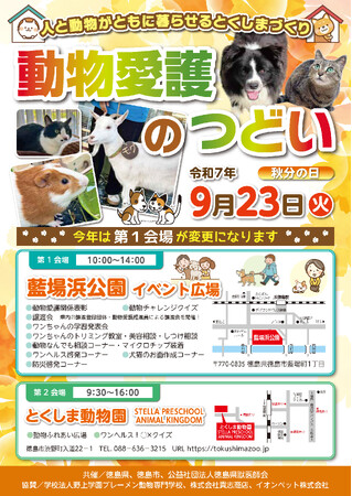 【徳島市】動物愛護のつどいを開催！