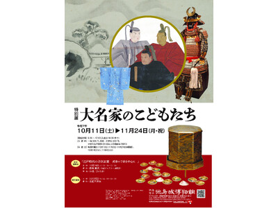 【徳島市】徳島城博物館 特別展「大名家のこどもたち」を開催!