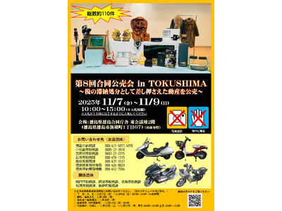 【徳島市】第8回　合同公売会 in TOKUSHIMA～税の滞納処分として差し押さえた動産を公売～（徳島市・小松島市・吉野川市・石井町・藍住町・徳島滞納整理機構・徳島県）の開催について