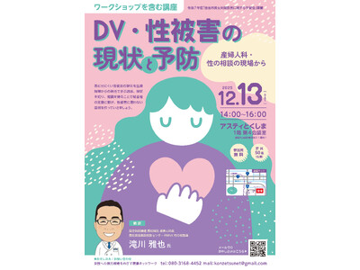 【徳島市】徳島市男女共同参画に関する学習会　「DV・性被害の現状と予防」を開催します