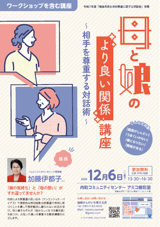 【徳島市】徳島市男女共同参画に関する学習会　「母と娘のより良い関係講座　～相手を尊重する対話術～」を開催します