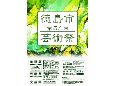 【徳島市】徳島市芸術祭「美術展」の出展作品を募集