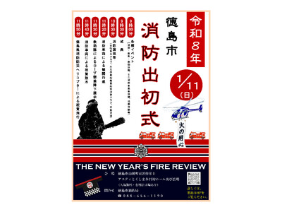 【徳島市】令和8年徳島市消防出初式を挙行します