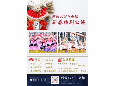 【徳島市】阿波おどり会館　阿波おどり新春特別公演を開催