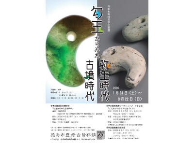 【徳島市】令和7年度冬季企画展「勾玉からみた弥生時代・古墳時代」開催！