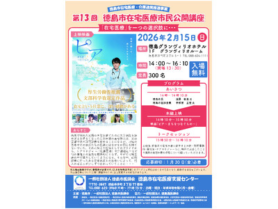 【徳島市】在宅医療市民公開講座を開催！