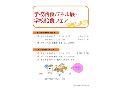 【徳島市】学校給食パネル展、学校給食フェアを開催！