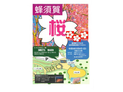 【徳島市】とくしま植物園　蜂須賀桜まつりを開催！