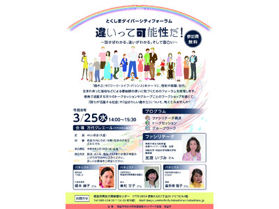 【徳島市】とくしまダイバーシティフォーラムを開催します！