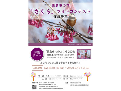 【徳島市】第13回さくらフォトコンテスト作品募集