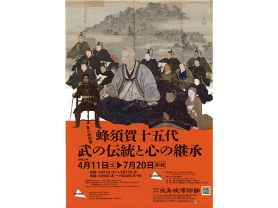 【徳島市】徳島城博物館　春の特別展「蜂須賀十五代-武の伝統と心の継承-」