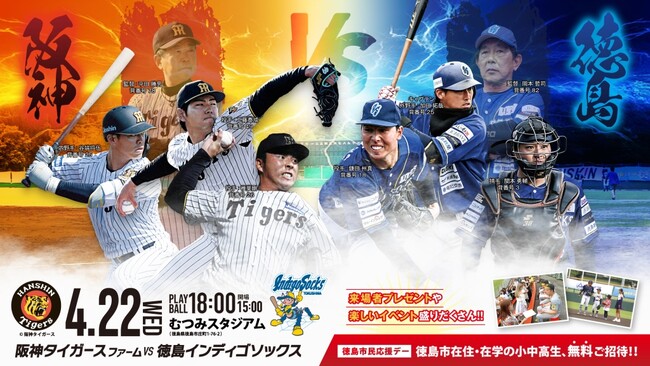 【徳島市】徳島インディゴソックス「徳島市民応援デー」を開催