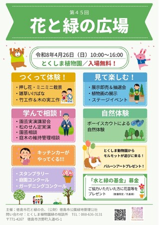 【徳島市】とくしま植物園「第45回花と緑の広場」を開催します