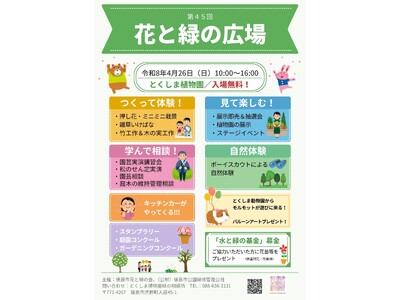 【徳島市】とくしま植物園「第45回花と緑の広場」を開催します