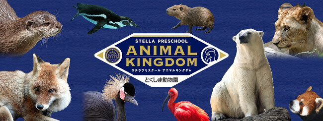 【徳島市】とくしま動物園 STELLA PRESCHOOL ANIMAL KINGDOM　GWイベントを開催