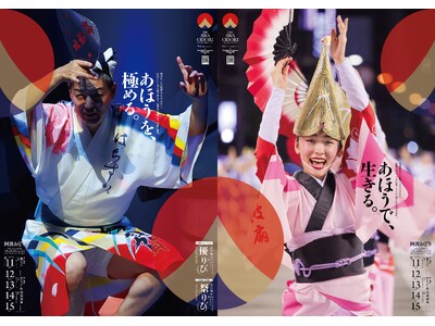 ふるさと納税返礼品「２０２６阿波おどりチケット」取扱い開始について