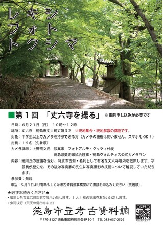 【徳島市】レキシ・フォト・トクシマ 第1回「丈六寺を撮る」を開催！