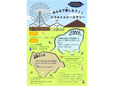 【徳島市】みんなで楽しもう！！エコecoシールラリーを開催