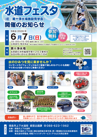 【徳島市】水道フェスタ（旧：第十浄水場施設見学会）を開催します！