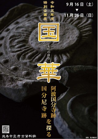 徳島市立考古資料館　特別企画展「国華-阿波国分寺跡・国分尼寺跡を探る-」開催